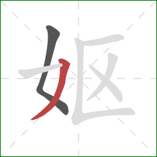 妪的笔顺第2画：撇