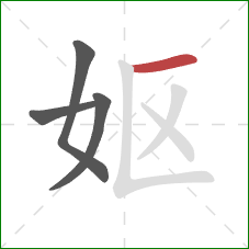 妪的笔顺第4画：横