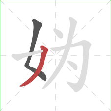 妫的笔顺第2画：撇