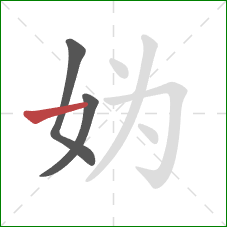 妫的笔顺第3画：横