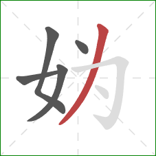 妫的笔顺第5画：撇