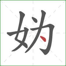 妫的笔顺第7画：点