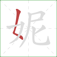 妮的笔顺第1画：撇点