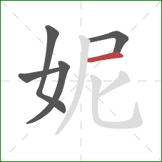 妮的笔顺第5画：横