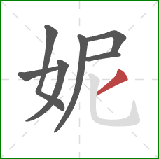 妮的笔顺第7画：撇