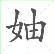 妯的笔顺