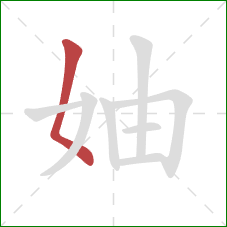 妯的笔顺第1画：撇点