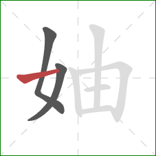 妯的笔顺第3画：横