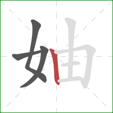 妯的笔顺第4画：竖