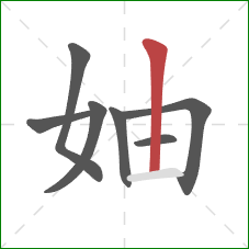 妯的笔顺第7画：竖