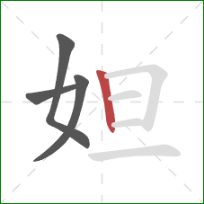 妲的笔顺第4画：竖