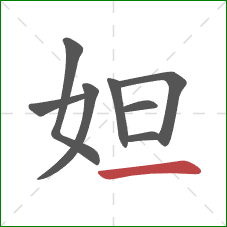 妲的笔顺第8画：横