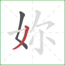 妳的笔顺第2画：撇