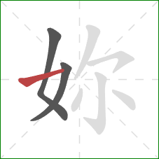 妳的笔顺第3画：横