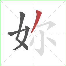 妳的笔顺第4画：撇