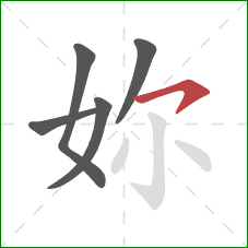 妳的笔顺第5画：横钩