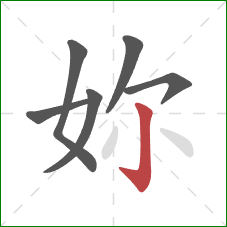 妳的笔顺第6画：竖钩