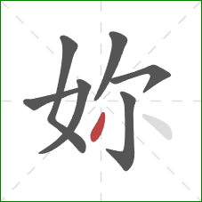 妳的笔顺第7画：撇