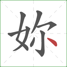 妳的笔顺第8画：点