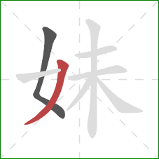 妹的笔顺第2画：撇