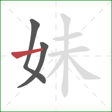 妹的笔顺第3画：横