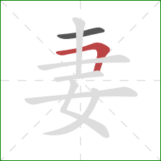 妻的笔顺第2画：横折