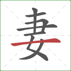 妻的笔顺第8画：横