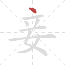 妾的笔顺第1画：点