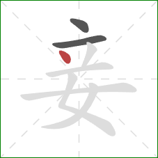 妾的笔顺第3画：点