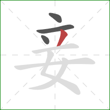 妾的笔顺第4画：撇