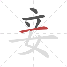 妾的笔顺第5画：横