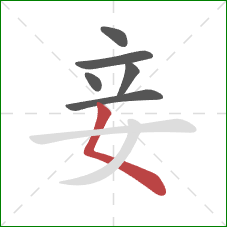 妾的笔顺第6画：撇点