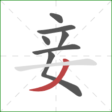 妾的笔顺第7画：撇