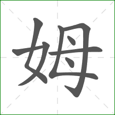 姆的笔顺