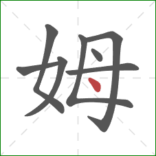 姆的笔顺第8画：点