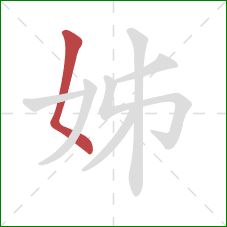 姊的笔顺第1画：撇点