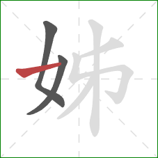 姊的笔顺第3画：横