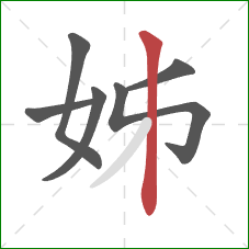 姊的笔顺第6画：竖