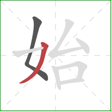 始的笔顺第2画：撇