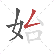 始的笔顺第4画：撇折