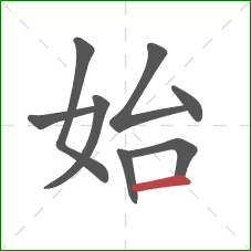 始的笔顺第8画：横