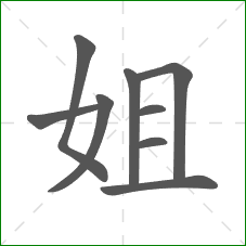 姐的笔顺