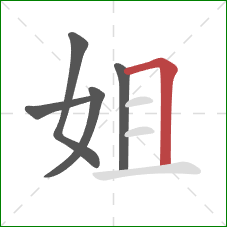 姐的笔顺第5画：横折