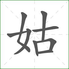 姑的笔顺