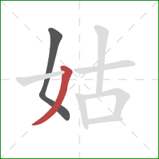 姑的笔顺第2画：撇