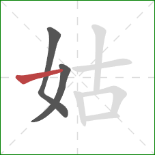 姑的笔顺第3画：横