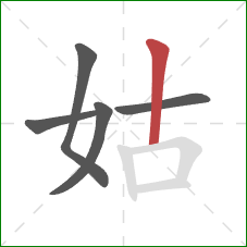 姑的笔顺第5画：竖