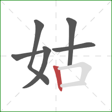 姑的笔顺第6画：竖