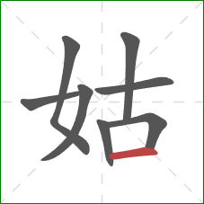 姑的笔顺第8画：横