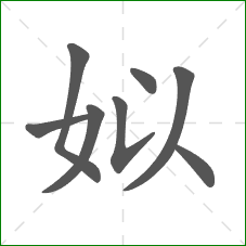 姒的笔顺